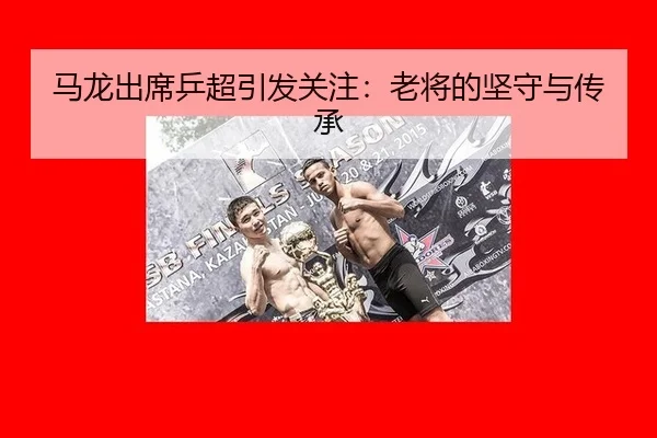 ma-long-chu-xi-ping-chao-yin-fa-guan-zhu-lao-jiang-de-jian-shou-yu-chuan-cheng-2-171.jpg