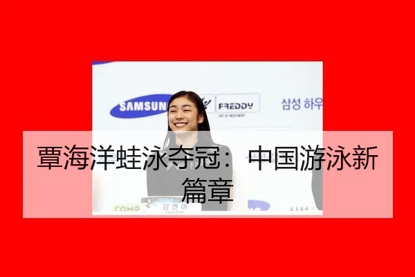 覃海洋蛙泳夺冠：中国游泳新篇章